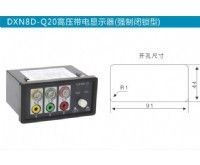 DXN8D-Q20高壓帶電顯示器 燈泡可拔插（閉鎖型）