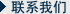 聯(lián)系我們