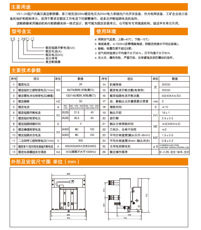 VS1-24KV戶內(nèi)真空斷路器  參數(shù)