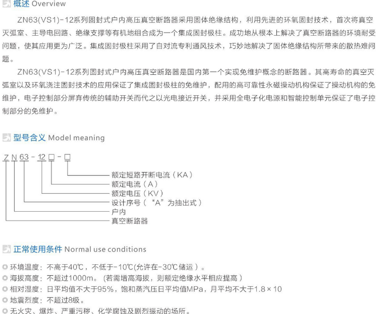 ZN63(VS1)-12固封式真空斷路器 參數(shù)