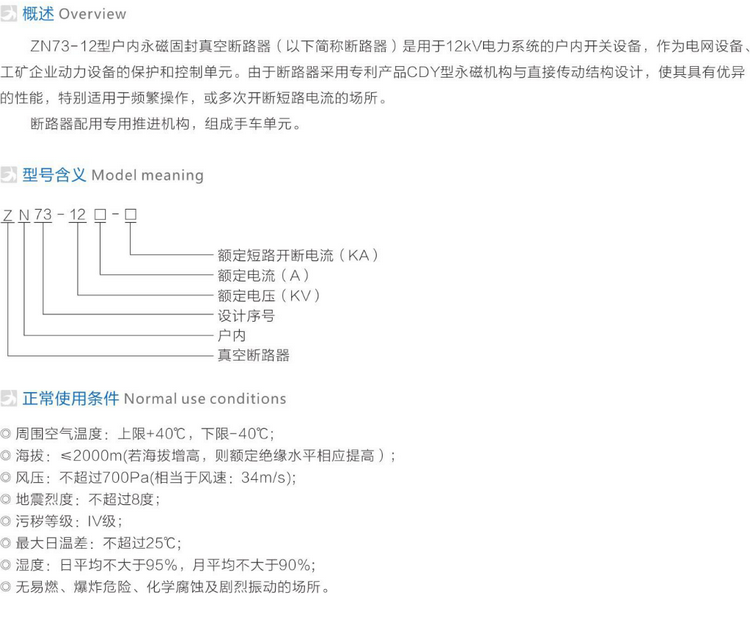 ZN73(VS1)-12戶內(nèi)永磁固封式真空斷路器  參數(shù)
