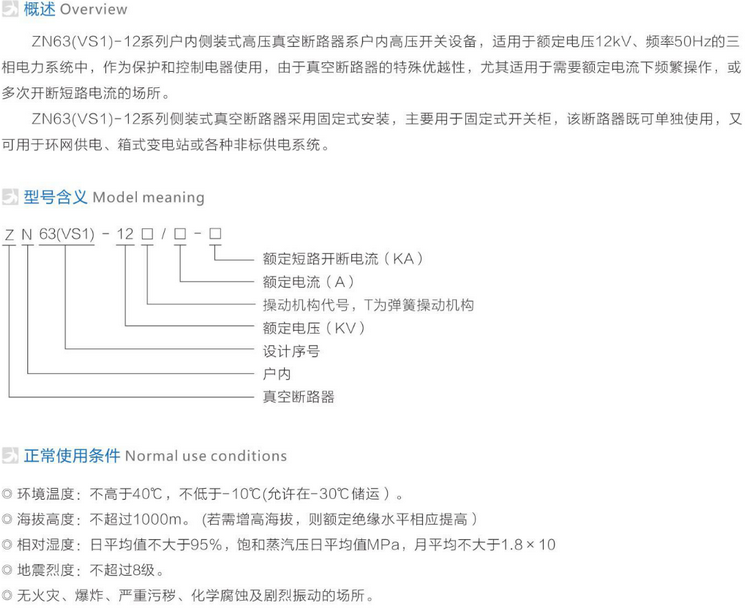 ZN63(VS1)-12側(cè)裝式戶內(nèi)真空斷路器  參數(shù)