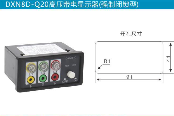 DXN8D-Q20高壓帶電顯示器 燈泡可拔插（閉鎖型）