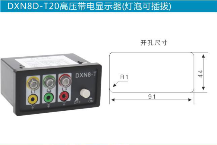 DXN8D-T20高壓帶電顯示器（燈泡可插拔）